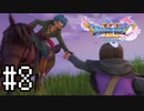 【実況】人見知りな勇者御一行と虚言癖の村人 #8【DQ11S】
