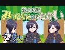 あめのせいといっしょ 第108話「みつどもえのたたかい」