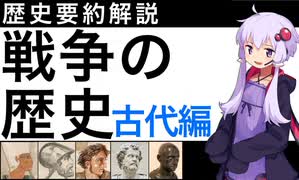 【歴史要約解説】戦争の歴史　古代編