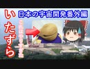 【ゆっくり解説】日本の宇宙開発の歴史　宇宙研のいたずら
