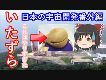【ゆっくり解説】日本の宇宙開発の歴史　宇宙研のいたずら
