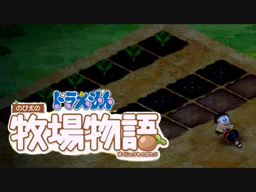 ドラえもん のび太の牧場物語【実況】Part4（のび太が深夜に見たものとは？）