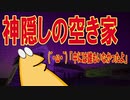 【怖い話】神隠しの空き家(´・ω・｀) 「中には誰もいなかったよ」