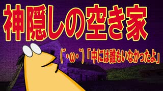【怖い話】神隠しの空き家(´・ω・｀) 「中には誰もいなかったよ」
