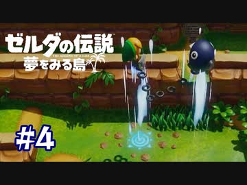 ｼｭﾝｯ!!……ｼｭﾝｯ!!【ゼルダの伝説 夢をみる島】＃４