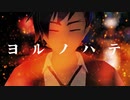 【オリジナル】ヨルノハテ【環右金】#tamaki_ukon