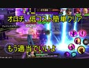 09 低コスト簡単クリア　オロチ【KOFAS】