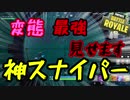 【フォートナイト】変態おじさんの成長を見守る会 #2