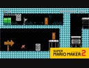 【スーパーマリオメーカー2】急なギミックに反応できます？【実況プレイ】