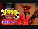 【実況】リマクラグランプリ【第10レース】 #ゲーム実況