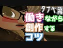 【VRChat】蕎麦屋タナベさんが語る「働きながら創作するコツ」
