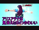 10 アリスアテナ見栄えヒロインかわいい【KOFAS】