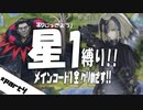 【FGO】星１縛りで一部クリア目指す！part４【第一特異点】