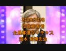 拉致被害者全員奪還ツイキャス　2019年10月06日放送分　荒木 和博先生　コメント無し