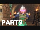 【 夫婦実況 】 治安が悪すぎるドラゴンクエストⅪ 【 part9 】