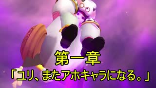 11 第一章「ユリ、またアホキャラになる」【KOFAS】