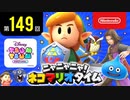 ニャニャニャ! ネコマリオタイム 第149回（「ゼルダの伝説 夢をみる島」ほか）