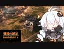 【BFV】戦場の紲星 9【VOICEROID実況】