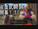 日常演舞のグダグダドラクエ実況13 仮面武闘会開幕！！その頂点に立つのは勿論～