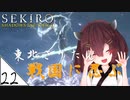 #22【SEKIRO】東北きりたん戦国に忍ぶ【VOICEROID LIVE】