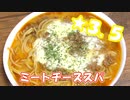 【ＮＷＴＲ料理研究所】チーズミートスパ【評価☆3.5】