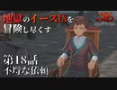 【イース９実況】地獄のイースⅨを冒険し尽くす　第18話【不埒な依頼】