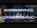 とあるMMDerのティティ戦記～配信者の企画に参加しました編～