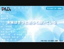 子ども向け合唱曲/未来はきっと明るく輝いている