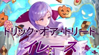 【FEヒーローズ】ファイアーエムブレム 蒼炎の軌跡 - 暴食の収穫祭 イレース 【Fire Emblem Heroes ファイアーエムブレムヒーローズ】