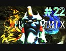 【実況】男根三本FF10　その２２