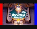 #10【実況プレイ】ゼルダの伝説 夢をみる島（2019年リメイク版）