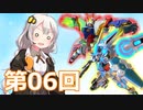 【EXVS2】あかりちゃんと愉快な仲間たち　第06回【VOICEROID実況】