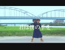 【一周年】アスノヨゾラ哨戒班 踊ってみた【いちの】