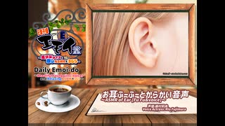 日刊エモイ堂　お耳ふーふーとからかい音声(藤村莉央)