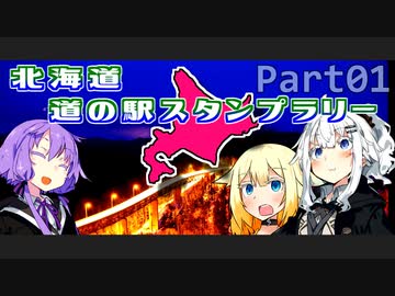 【CeVIO＆VOICEROID車載】北海道 道の駅スタンプラリー完全制覇のたび！Part01