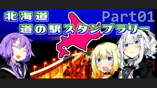 【CeVIO＆VOICEROID車載】北海道 道の駅スタンプラリー完全制覇のたび！...
