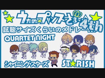 【人力ボカロ】視聴サイズくらいの☆メドレー...④っ♪【うた☆プリ】