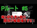 Pルート＃5　UNDERTALE(アンダーテール)実況プレイ