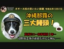 辺野古工事の遅延に腐心するデニー知事　ボギー大佐の言いたい放題　2019年10月07日　21時頃　放送分