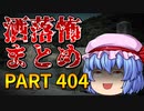 ゆっくり怪談 作業用・睡眠用 洒落怖まとめ 404