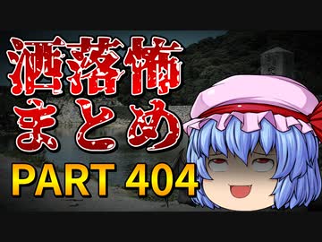 ゆっくり怪談 作業用・睡眠用 洒落怖まとめ 404