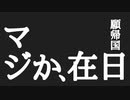 日韓断交について語ってみた