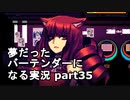 【VA-11 HALL-A】夢だったバーテンダーになる実況 #35【ヴァルハラ】