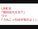 【2ch】LINE女「明日は大丈夫？」ワイ「うんこっちは平気だよ！」
