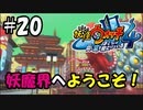 【ぼく空】#20 ようこそ妖魔界(過去)へ！【妖怪ウォッチ4】