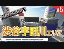 渋谷スクランブル交差点をリアル再現 宇田川エリア (5) マインクラフト
