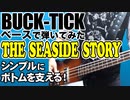 BUCK-TICK / THE SEASIDE STORY（BASS COVER）