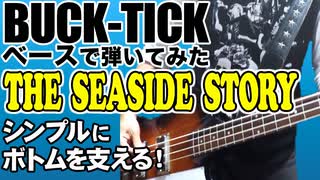 BUCK-TICK / THE SEASIDE STORY（BASS COVER）