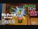 求むー「ゼル伝」のプロー【ゼルダの伝説　夢をみる島】 part2
