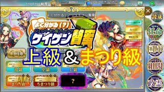 【確認用】政剣マニフェスティア　よく分かる（？）ケイゲン贅蜜　上級＆まつり級